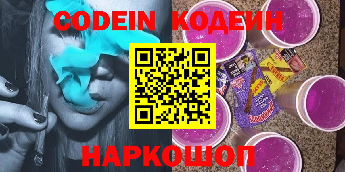 Екатеринбург  Кодеин напиток Lean (лин)  Вход с VPN  Кодеин Purple Drank 